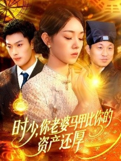 《时少，你老婆马甲比你的资产还厚》免费在线观看短剧高清全集完整版