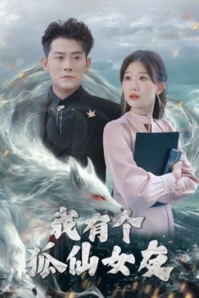 《我有个狐仙女友》免费在线观看短剧高清全集完整版