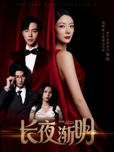 《长夜渐明》免费在线观看短剧高清全集完整版