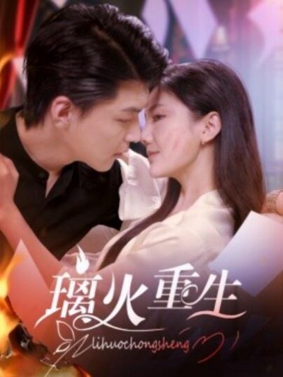 《璃火重生》免费在线观看短剧高清全集完整版