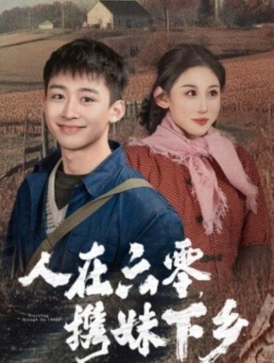 《人在六零，携妹下乡》短剧高清全集免费在线观看