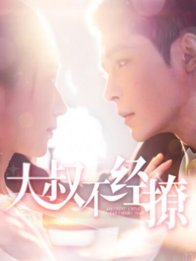 《大叔不经撩》短剧高清全集免费在线观看