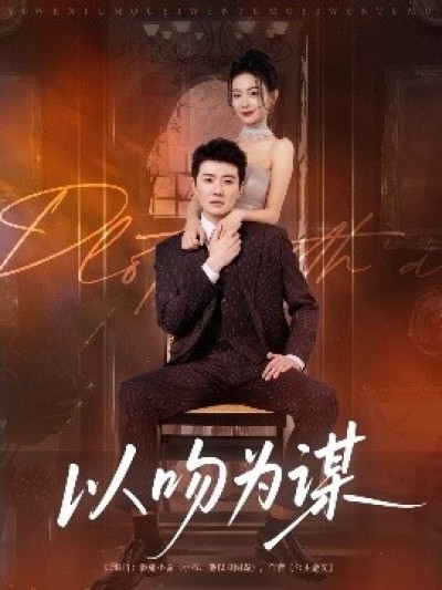 《以吻为谋》免费在线观看短剧高清全集完整版