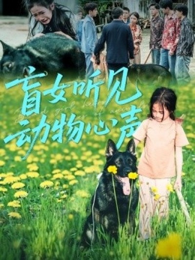 《盲女听见动物心声》免费在线观看短剧高清全集完整版