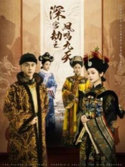 《深宫劫之凤鸣九天》短剧高清全集免费在线观看