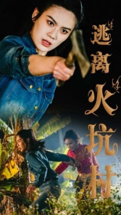 《逃离火坑村》免费在线观看短剧高清全集完整版