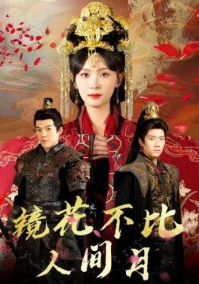 《镜花不比人间月》短剧高清全集免费在线观看