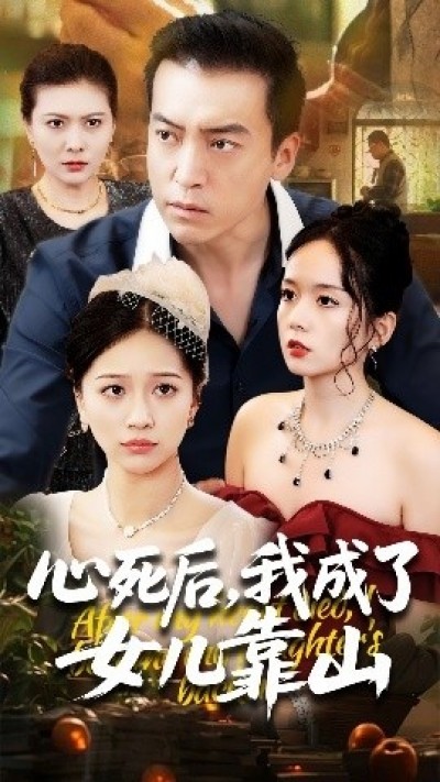 《心死后，我成了女儿靠山》免费在线观看短剧高清全集完整版