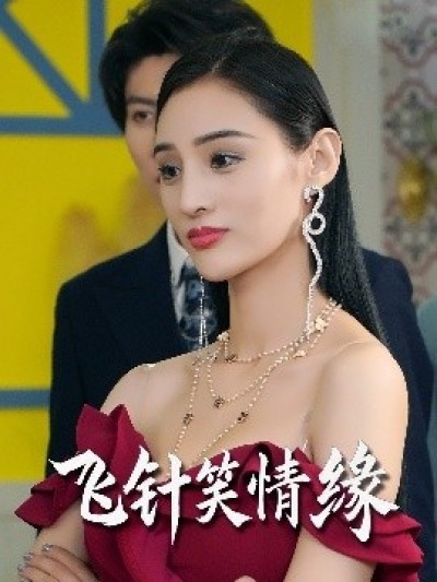《飞针笑情缘》免费在线观看短剧高清全集完整版