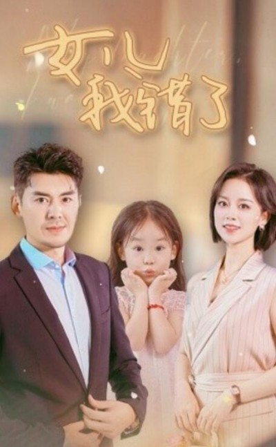 《女儿我错了》短剧高清全集免费在线观看