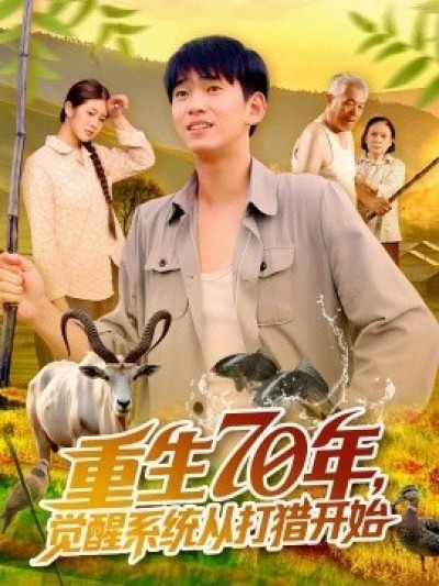 《重生70年，觉醒系统从打猎开始》免费在线观看短剧高清全集完整版