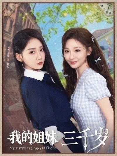 《我的姐妹三千岁》免费在线观看短剧高清全集完整版