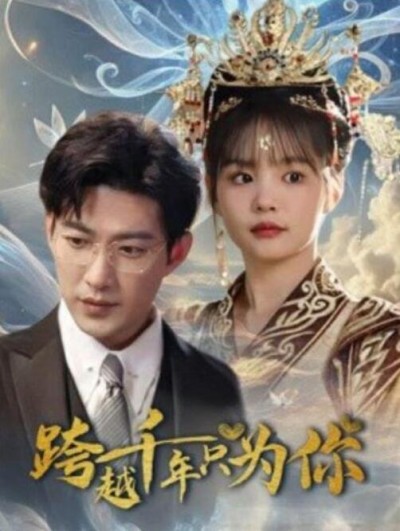 《跨越千年只为你》短剧高清全集免费在线观看