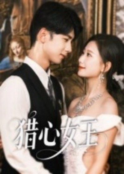 《猎心女王》免费在线观看短剧高清全集完整版