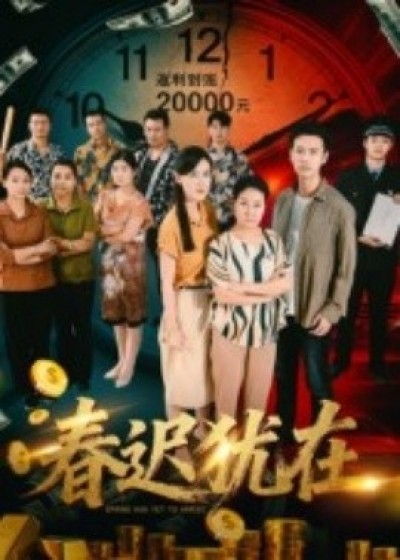 《春迟犹在》免费在线观看短剧高清全集完整版