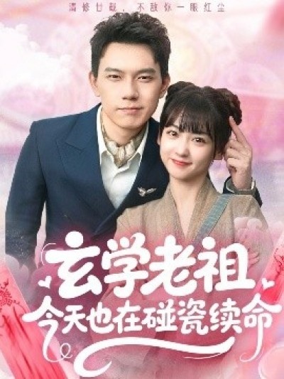 《玄学老祖今天也在碰瓷续命》免费在线观看短剧高清全集完整版