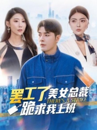 《罢工了，美女总裁跪求我上班》短剧高清全集免费在线观看