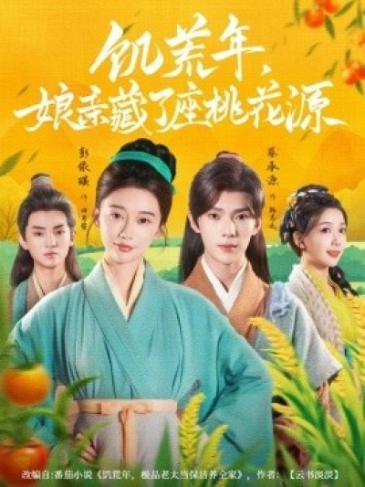 《饥荒年，娘亲藏了座桃花源》免费在线观看短剧高清全集完整版