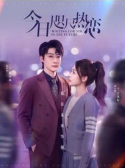 《今日咫尺热恋》短剧高清全集免费在线观看播放完整版