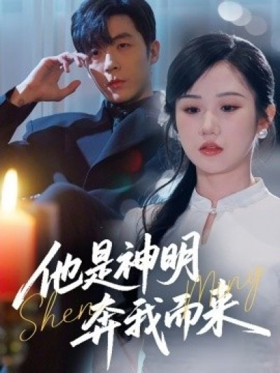 《他是神明奔我而来》免费在线观看短剧高清全集完整版