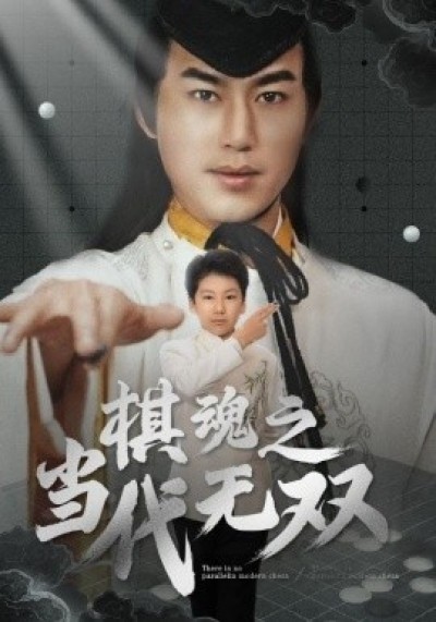 《棋魂之当代无双》免费在线观看短剧高清全集完整版
