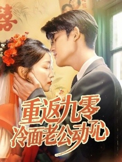 《重返九零冷面老公动了心》免费在线观看短剧高清全集完整版