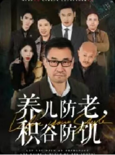 《养儿防老积谷防饥》免费在线观看短剧高清全集完整版