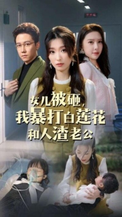 《女儿被砸，我暴打白莲花和人渣老公》短剧高清全集免费在线观看