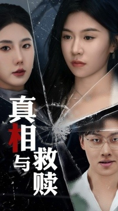 《真相与救赎》免费在线观看短剧高清全集完整版