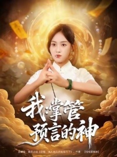 《我：掌管预言的神》免费在线观看短剧高清全集完整版
