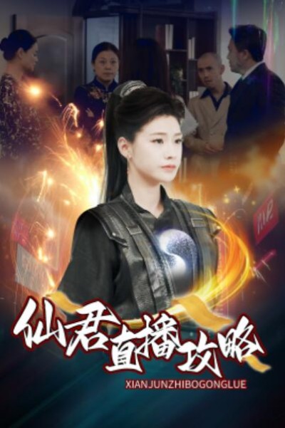 《仙君直播攻略》短剧高清全集免费在线观看