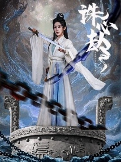 《诛心劫》免费在线观看短剧高清全集完整版
