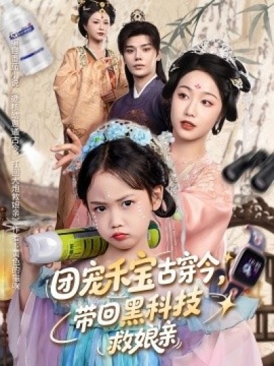 《团宠禾宝古穿今，带回黑科技救娘亲》免费在线观看短剧高清全集完整版