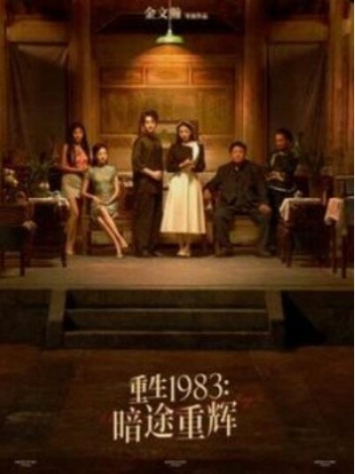 《重生1983：暗途重辉》短剧高清全集免费在线观看