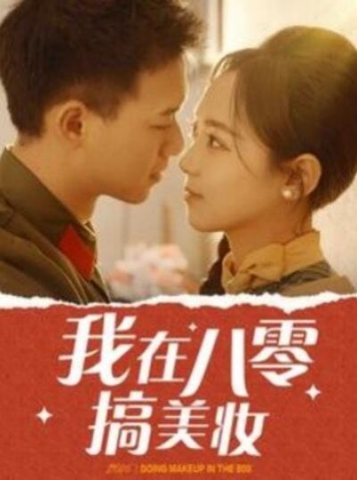《我在八零搞美妆》短剧高清全集免费在线观看