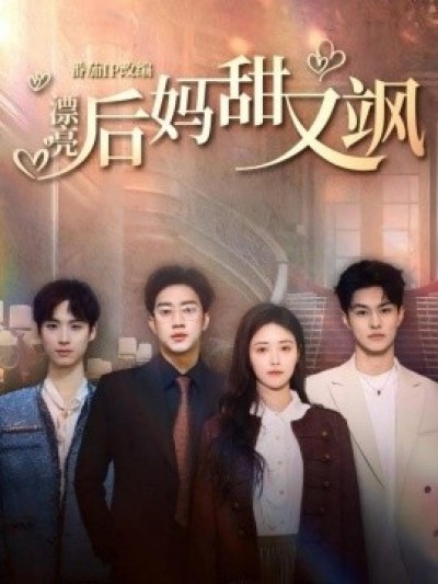 《漂亮后妈甜又飒》免费在线观看短剧高清全集完整版
