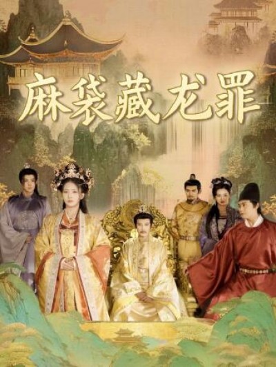 《麻袋藏龙罪》免费在线观看短剧高清全集完整版