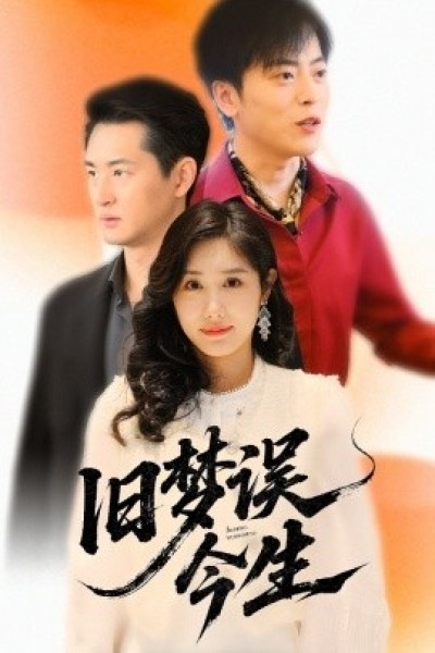 《旧梦误今生》免费在线观看短剧高清全集完整版