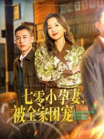 《七零小孕妻，被全家团宠》免费在线观看短剧高清全集完整版