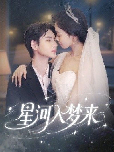《星河入梦来》免费在线观看短剧高清全集完整版