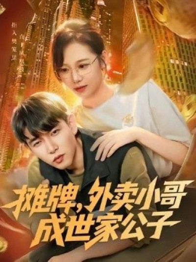 《摊牌，外卖小哥成世家公子》免费在线观看短剧高清全集完整版