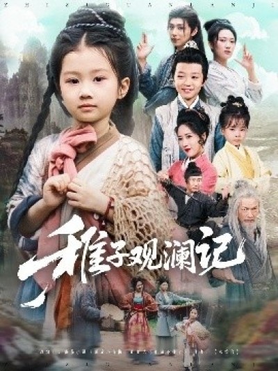 《稚子观澜记》免费在线观看短剧高清全集完整版