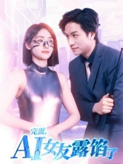 《完蛋，AI女友露馅了》免费在线观看短剧高清全集完整版