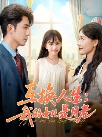 《互换人生：我的女儿是月老》免费在线观看短剧高清全集完整版