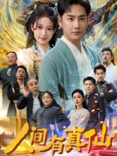 《人间有真仙》短剧高清全集免费在线观看播放完整版