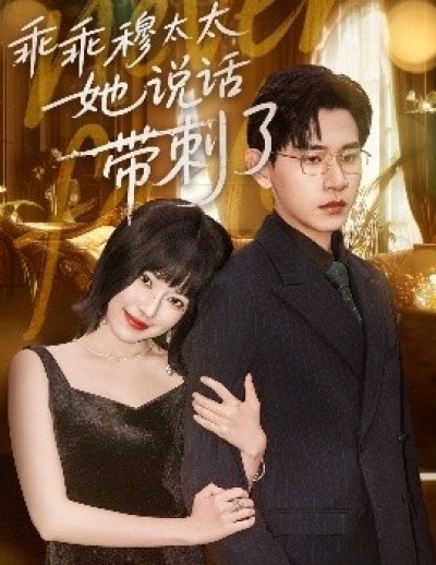 《乖乖穆太太她说话带刺了》免费在线观看短剧高清全集完整版