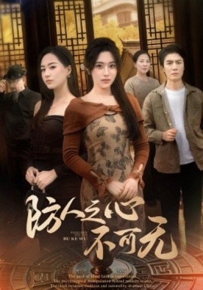 《防人之心不可无》免费在线观看短剧高清全集完整版