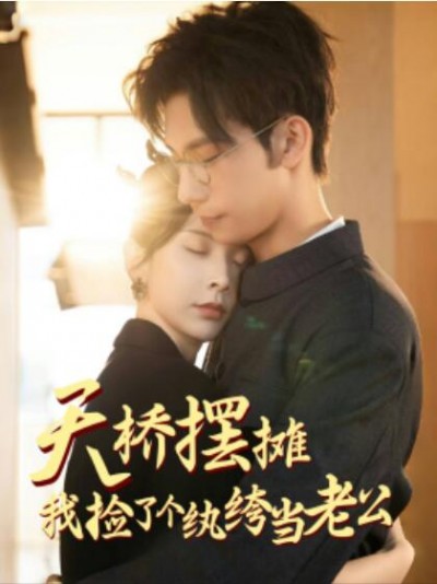 《天桥摆摊我捡了个纨绔当老公》免费在线观看短剧高清全集完整版