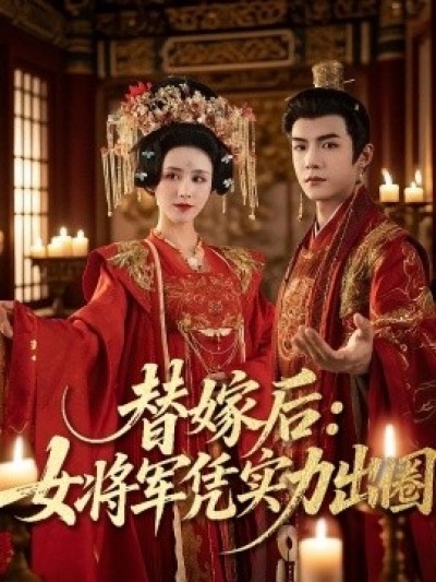 《替嫁后：女将军凭实力出圈》免费在线观看短剧高清全集完整版