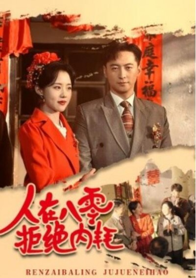 《人在八零拒绝内耗》短剧高清全集免费在线观看